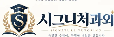 시그니처과외 로고